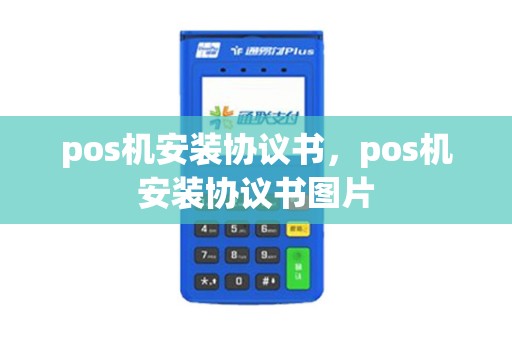 pos机安装协议书，pos机安装协议书图片