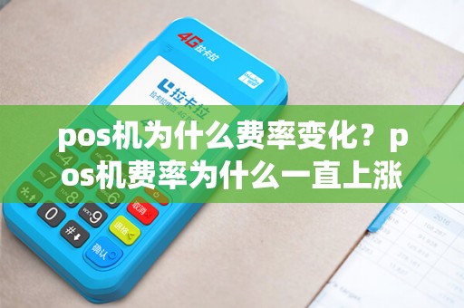 pos机为什么费率变化？pos机费率为什么一直上涨