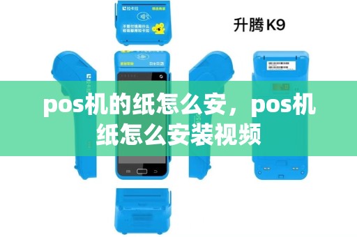 pos机的纸怎么安，pos机纸怎么安装视频