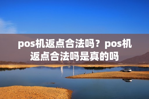 pos机返点合法吗？pos机返点合法吗是真的吗