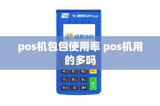 pos机包包使用率 pos机用的多吗
