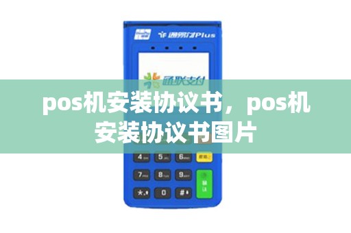 pos机安装协议书，pos机安装协议书图片