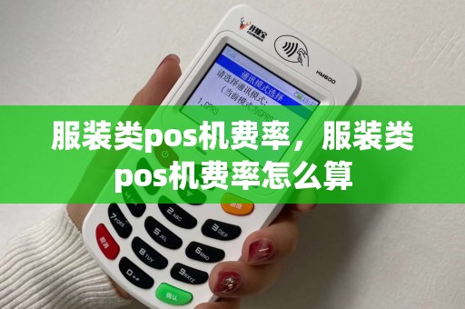 服装类pos机费率，服装类pos机费率怎么算