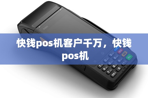 快钱pos机客户千万，快钱 pos机
