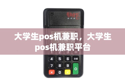 大学生pos机兼职，大学生pos机兼职平台