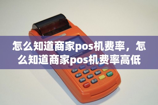 怎么知道商家pos机费率，怎么知道商家pos机费率高低