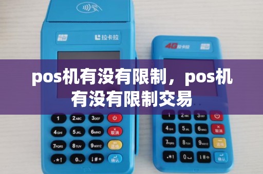 pos机有没有限制，pos机有没有限制交易