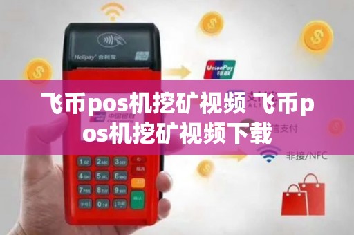 飞币pos机挖矿视频 飞币pos机挖矿视频下载