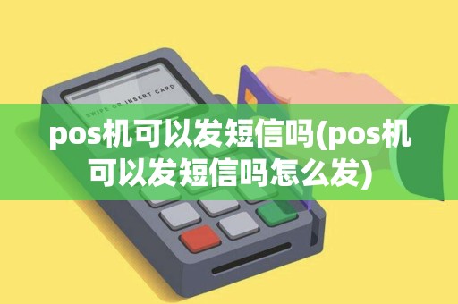 pos机可以发短信吗(pos机可以发短信吗怎么发)