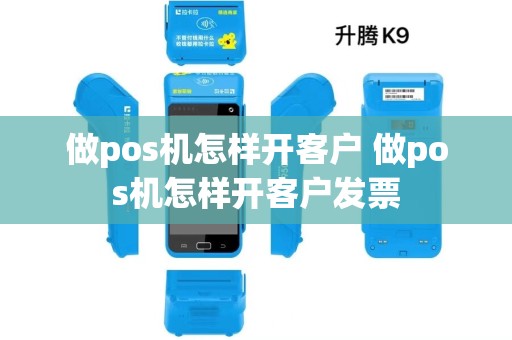 做pos机怎样开客户 做pos机怎样开客户发票