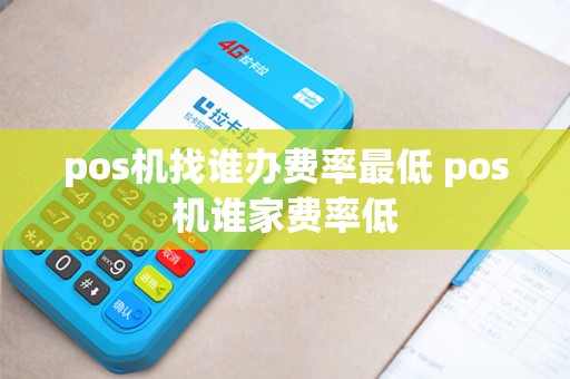 pos机找谁办费率最低 pos机谁家费率低