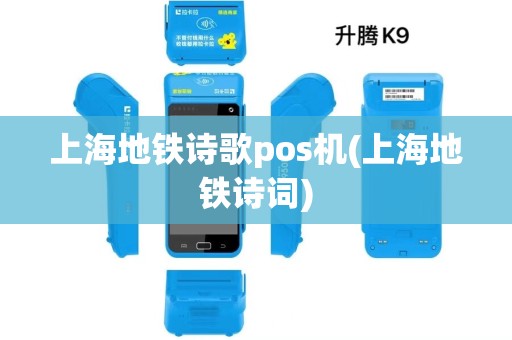 上海地铁诗歌pos机(上海地铁诗词)