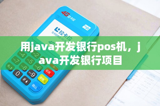 用java开发银行pos机，java开发银行项目