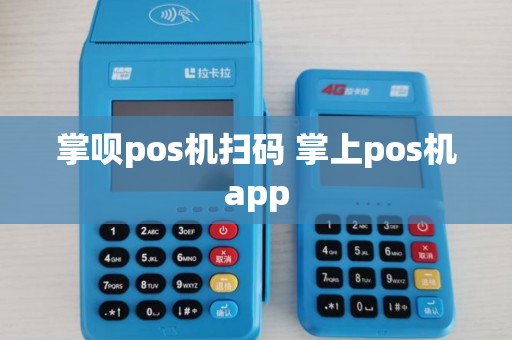 掌呗pos机扫码 掌上pos机app