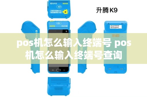 pos机怎么输入终端号 pos机怎么输入终端号查询
