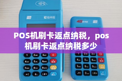 POS机刷卡返点纳税，pos机刷卡返点纳税多少