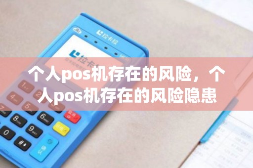 个人pos机存在的风险，个人pos机存在的风险隐患
