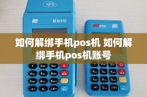 如何解绑手机pos机 如何解绑手机pos机账号
