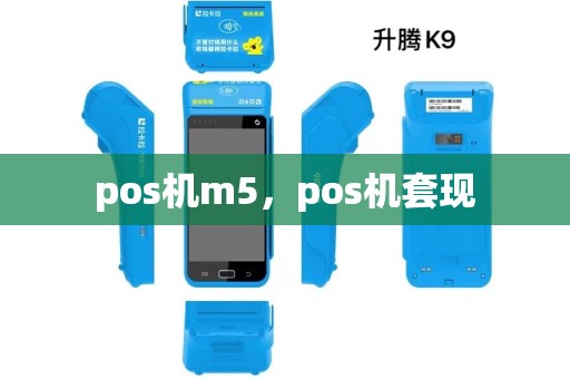 pos机m5，pos机套现