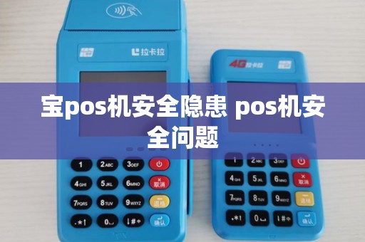 宝pos机安全隐患 pos机安全问题