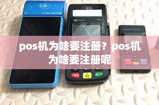 pos机为啥要注册？pos机为啥要注册呢