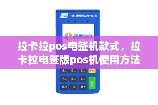 拉卡拉pos电签机款式，拉卡拉电签版pos机使用方法
