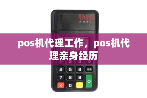 pos机代理工作，pos机代理亲身经历