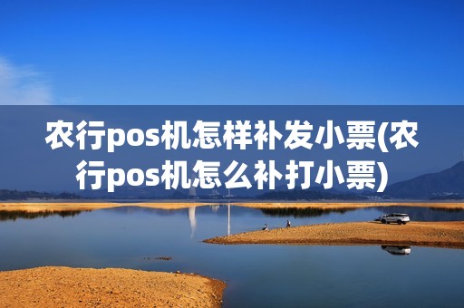 农行pos机怎样补发小票(农行pos机怎么补打小票)
