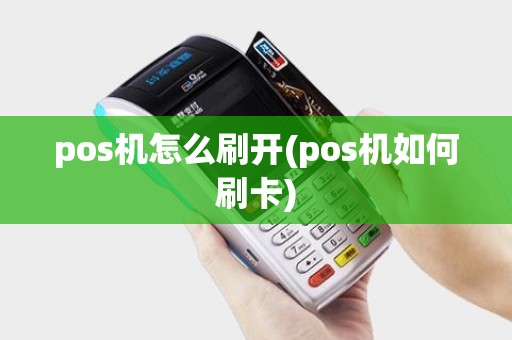 pos机怎么刷开(pos机如何刷卡)
