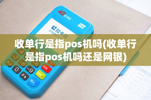 收单行是指pos机吗(收单行是指pos机吗还是网银)