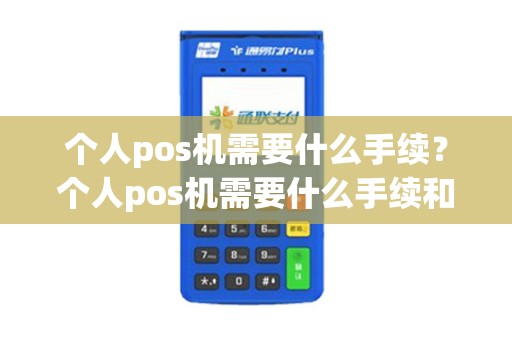 个人pos机需要什么手续？个人pos机需要什么手续和证件