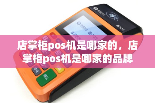 店掌柜pos机是哪家的，店掌柜pos机是哪家的品牌