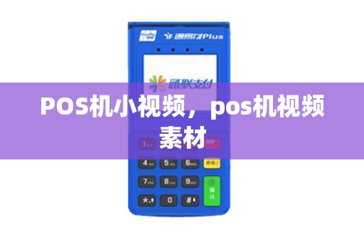 POS机小视频，pos机视频素材