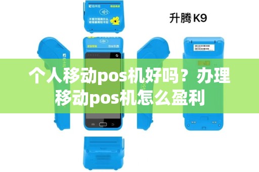 个人移动pos机好吗？办理移动pos机怎么盈利