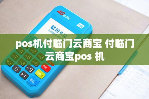 pos机付临门云商宝 付临门云商宝pos 机