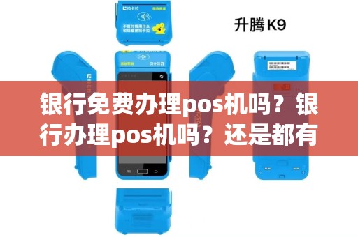 银行免费办理pos机吗？银行办理pos机吗？还是都有第三方