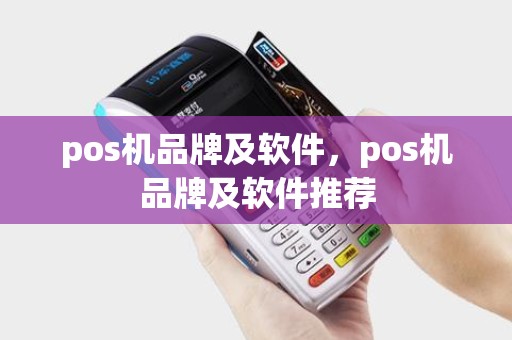 pos机品牌及软件，pos机品牌及软件推荐