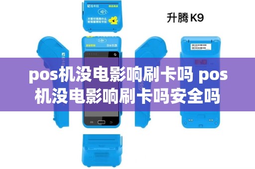 pos机没电影响刷卡吗 pos机没电影响刷卡吗安全吗