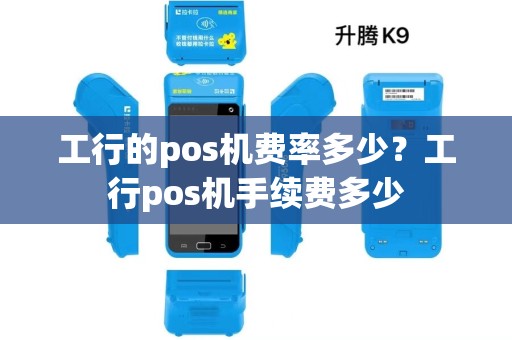 工行的pos机费率多少？工行pos机手续费多少