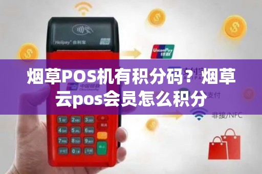 烟草POS机有积分码？烟草云pos会员怎么积分