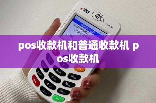 pos收款机和普通收款机 pos收款机