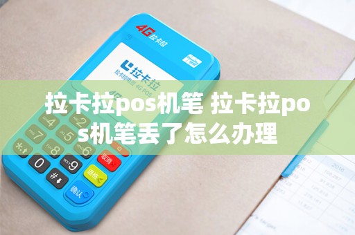 拉卡拉pos机笔 拉卡拉pos机笔丢了怎么办理
