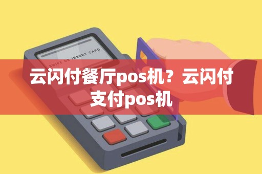云闪付餐厅pos机？云闪付支付pos机