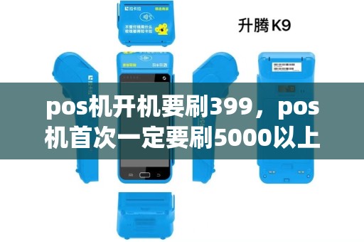 pos机开机要刷399，pos机首次一定要刷5000以上才能激活吗