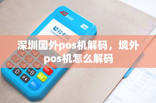 深圳国外pos机解码，境外pos机怎么解码