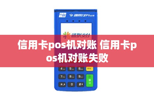 信用卡pos机对账 信用卡pos机对账失败