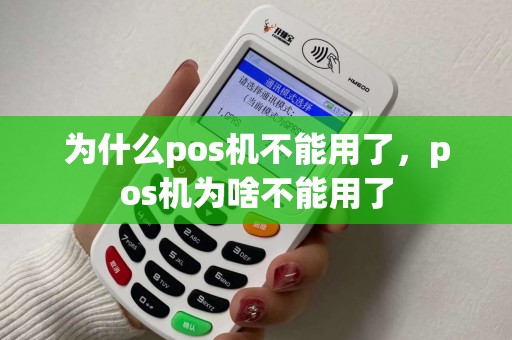 为什么pos机不能用了，pos机为啥不能用了