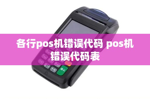各行pos机错误代码 pos机错误代码表