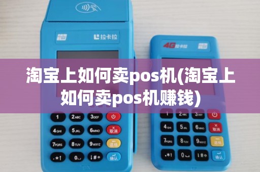 淘宝上如何卖pos机(淘宝上如何卖pos机赚钱)