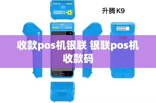 收款pos机银联 银联pos机收款码